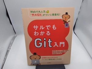 サルでもわかるGit入門 大串肇