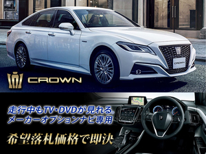 クラウン HV 220系 R2.11～ 走行中TV・DVD視聴 ナビ操作有 TVキャンセラー TVジャンパー テレビ見れる CROWN RS LIMITED