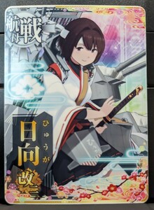 艦これAC 日向 改二 八周年仕様オリジナルフレーム 検)艦これアーケード,日向改二,8周年,期間限定