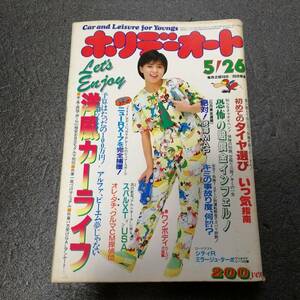 ホリデーオート　昭和60年5月26日