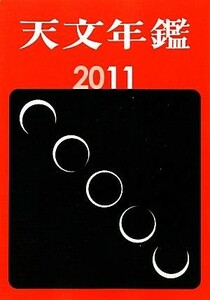 天文年鑑(２０１１年版)／天文年鑑編集委員会【編】