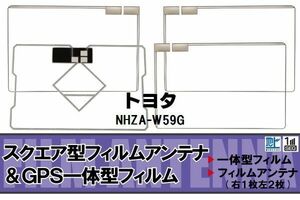 地デジ トヨタ TOYOTA 用 フィルムアンテナ NHZA-W59G 対応 ワンセグ フルセグ 高感度 受信 高感度 受信