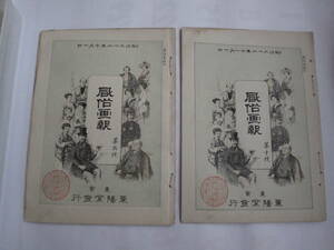 【珍書】風俗画報　第九号　第十号　合計２冊　明治２２年１０月１０日　東洋堂　日本最古の風俗雑誌　神田明神祭　江戸開府三百年祭