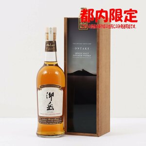 1円～ 東京都限定発送 御岳 The First Edition 2023 ザ・ファーストエディション 700ml 箱あり 43%　酒　未開栓