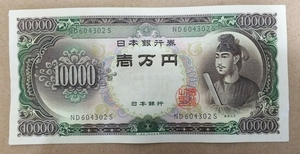 11-75_2S:聖徳太子10000円札 2桁 [ND604302S] S:大蔵省印刷局 静岡工場 TEL:60-4302の方へのプレゼントにどうぞ！ 良 *