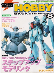 【古本】電撃HOBBY MAGAZIN 2001年8月号