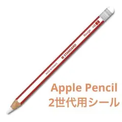 Apple Pencil ２世代専用 スキンシール レッド ホワイト 2枚組