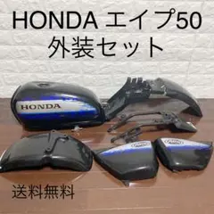 ホンダ エイプ50 外装セット