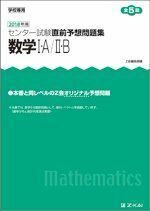 [A01897281]2019年用　センター試験直前予想問題集　数学I・A/II・B [文庫] Z会編集部