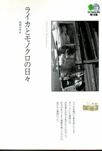 ライカとモノクロの日々 （エイ文庫　０１４） 内田ユキオ／著　２００３初版