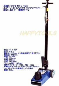 NTJ-40A 長崎ジャッキ エアーハイドロリックトラックジャッキ 能力40トン 標準タイプ 在庫有 代引発送不可 条件付送料無料 税込特価