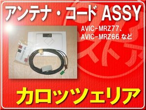 カロッツェリア純正アンテナ＋ケーブルセット■CXE8475　旧品番CXE7223・CXE4090・CXE6633 「carcods008」 AVIC-MRZ05II　AVIC-MRZ03II