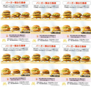 ♪♪マクドナルド株主優待バーガー類お引換券６枚　2024.9.30迄♪♪