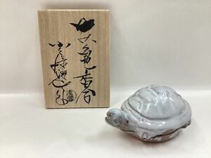 茶道具 古物品 香合 亀 萩 小久保凌雲