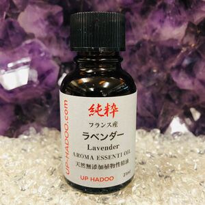 純粋真正ラベンダー 21ml エッセンシャルオイル 自然精油 アロマオイル フランス産 UP HADOO