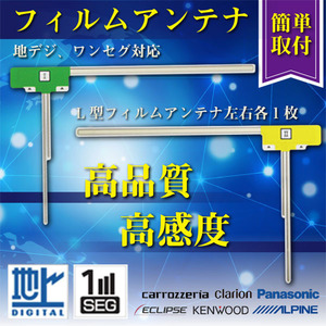 メール便送料無料 ワンセグ 地デジ フィルムアンテナ L型 2枚セット 高感度 カーナビフィルムアンテナ 車 WG10S