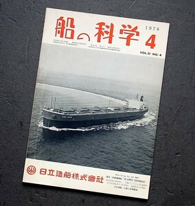 希少本　船の科学　船舶技術協会発行　1978年　4月号