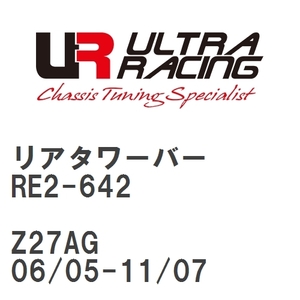 【Ultra Racing】 リアタワーバー ミツビシ コルト Z27AG 06/05-11/07 ラリアートバージョンR [RE2-642]