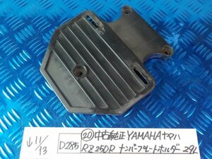 D285●〇★（20）中古　純正　YAMAHA　ヤマハ　RZ250R　ナンバープレートホルダー　29L　5-11/13（こ）