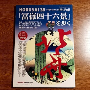 「冨嶽四十六景」を歩く　HOKUSAI 36 + 10 Views of Mt.Fuji　浮世絵／葛飾北斎／富士