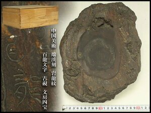 【銀閣】中国美術 端渓刻 岩龍紋 百龍文字 古硯 文房四宝 32cmx24cm 旧家蔵出(ZE145)