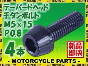 メール便OK！M5×15 P0.8 チタンボルト 4本セット 5mm 15mm ピッチ0.8 ブラック テーパー ボルト バイク 車 自転車 自動車 ロードバイク