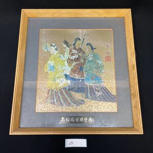 ○24○ 高松塚古墳壁画　38cm×35cm 美術