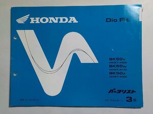 h0945◆HONDA ホンダ パーツカタログ Dio Fit SK/50V/50W/50X (AF27-/400/410/430) 平成10年11月(ク）