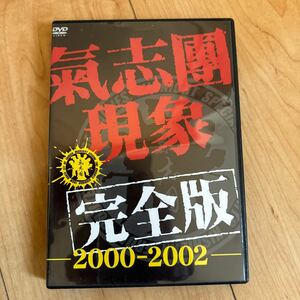 氣志團 現象 完全版 2000ー2002 DVD