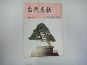 てL-１７　盆栽春秋　’８２．２　特集；仁保盆栽大観展