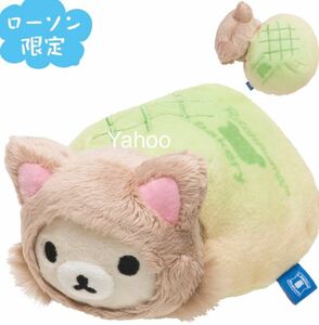 メロンパン/ローソンでのんびりネコぬいぐるみ Rilakkuma リラックマ/ぬいぐるみ/新品/サンエックス/LAWSON ローソン限定/コリラックマ