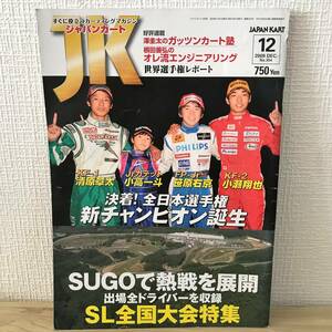 送料無料 ジャパンカート (2009年12月号(No.304)) JAPAN KART [ SUGOで熱戦を展開 出場全ドライバーを収録 SL全国大会特集 ] カート