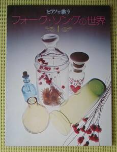 ピアノでうたう フォーク・ソングの世界1 ピアノスコア 送料185円　リリィ/小坂明子/トワ・エ・モワ/赤い鳥/ダ・カーポ