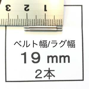 腕時計 ばね棒 バネ棒 2本 19mm用 100円 送料63円 即決 即発送 画像3枚 y