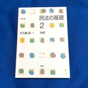 未使用保管◆有斐閣 民法の基礎 2 物権 第2版 佐久間毅 著◆