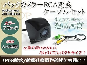 クラリオンMAX540HD 防水 ガイドライン無 12V IP67 埋め込みブラック CMD CMOSリア ビュー カメラ バックカメラ/変換アダプタセット