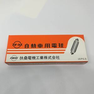 自動車用電球　フォーカス　扶桑電機工業株式会社　A1430 12V 10W ７　マクラ球　バルブ