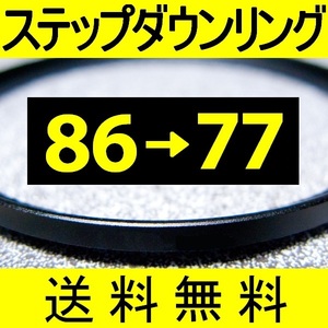 86-77 ● ステップダウンリング ● 86mm-77mm 【検: CPL クローズアップ UV フィルター 脹ダSD 】