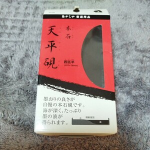 あかしや　書道用品 硯 天平硯 本石 四五平 AG-06