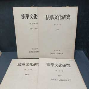 「法華文化研究　第3・4・5/6・8号」4冊　　中村元　平川彰　日蓮聖人七百遠忌記念号　