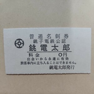 銚子電鉄 普通名刺券