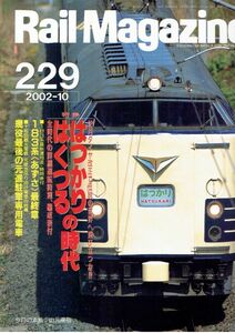 bc63 レイルマガジン 229 2002-10 「はつかり」「はくつる」の時代