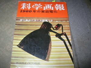 科学画報　第7巻 第13号　1960年の家庭電化！