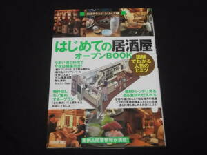 送料140円　はじめての「居酒屋」オープンBOOK　起業　開業　開店　経営　副業　立ち飲み　バル　カフェ風居酒屋　隠れ家的ダイニング　