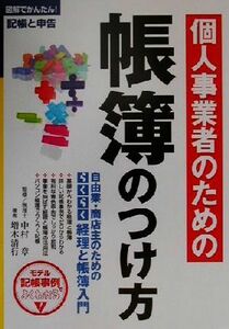 個人事業者のための帳簿のつけ方 自由業・商店主のためのらくらく経理と帳簿入門／増木清行(著者),中村章(その他)