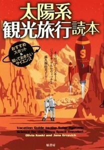 太陽系観光旅行読本 おすすめスポット＆知っておきたいサイエンス／オリヴィア・コスキー(著者),ジェイナ・グルセヴィッチ(著者),露久保由