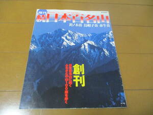 週刊 続 日本百名山　/　二百名山　/　扇沢　針ノ木岳　赤牛岳　烏帽子岳　/　朝日新聞社