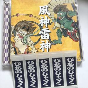 シール付き◎◎ピアノジャック (→Pia-no-jaC← )/風神雷神◎◎