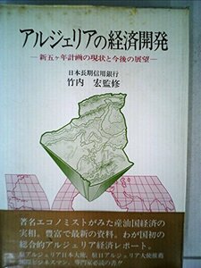 アルジェリアの経済開発―新五ケ年計画の現状と今後の展望 (1984年)　(shin