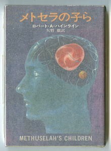 SFa/「メトセラの子ら」　初版　ロバート・A・ハインライン　早川書房・ハヤカワ文庫　矢野徹/訳　岩淵慶三/カバー　長命　長生き